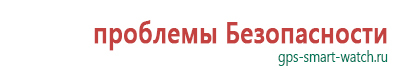 Детских часов с gps трекером настройка