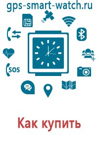 Часы телефон для детей с gps трекером купить